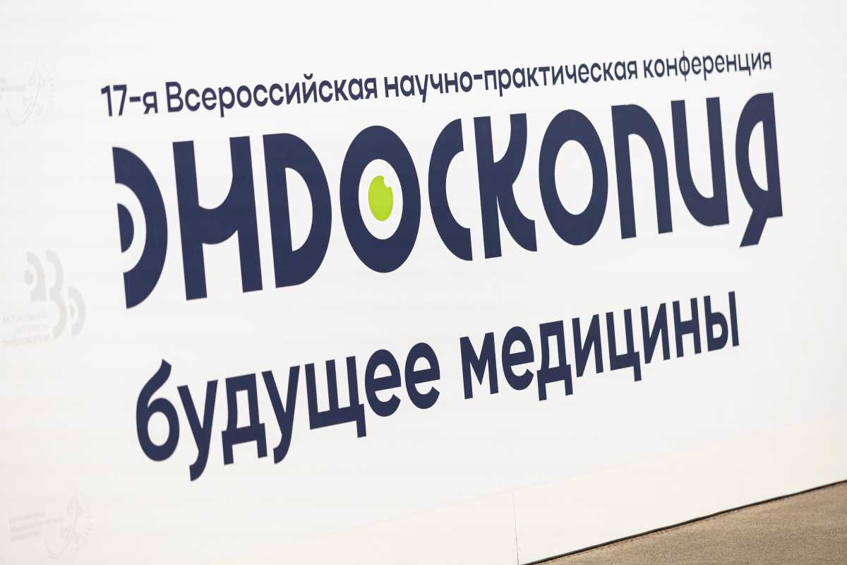 «НВ‑Мед» приняла участие в конференции «Актуальные вопросы эндоскопии 2026»