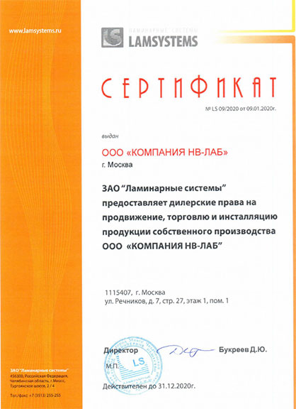 Дилерский сертификат «Ламинарных систем»