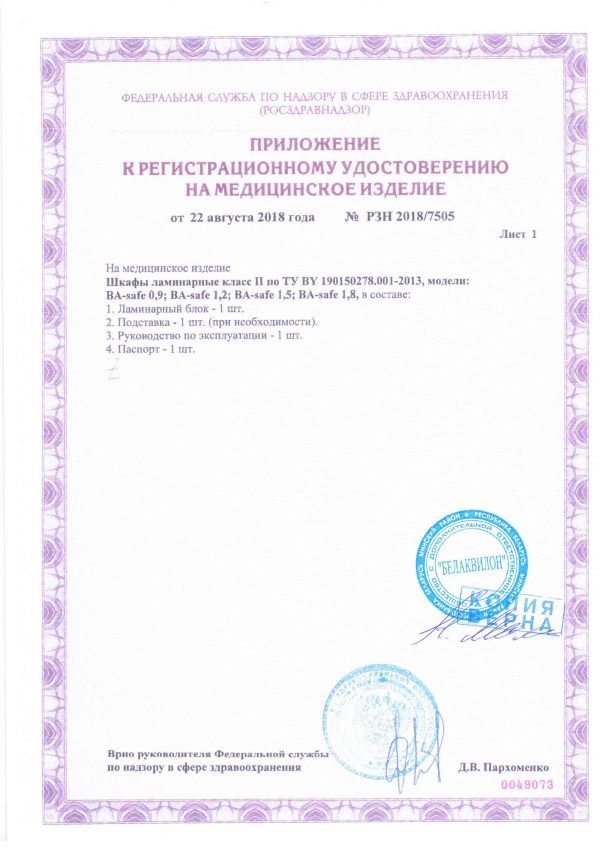 Регистрационное удостоверение Росздравнадзора на Шкаф ламинарный Белаквилон BA-safe 90 (для биологической защиты)