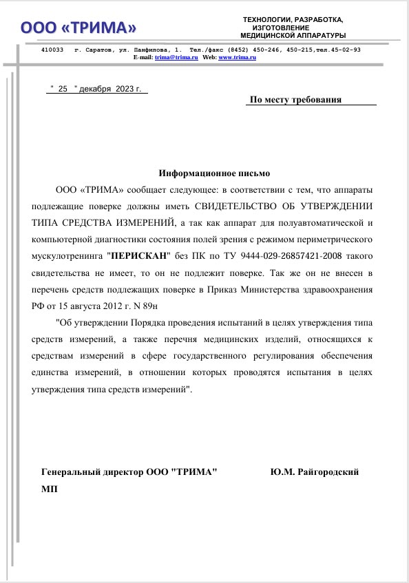 Информационное письмо о невозможности поверки прибора ПЕРИСКАН
