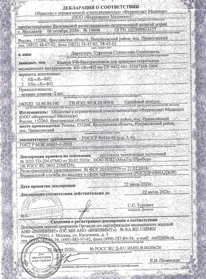 Декларация соответствия на УФ-камеры «Ферропласт»