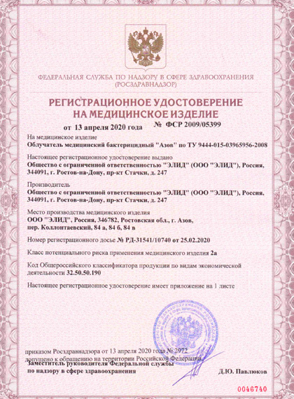 РУ Росздравнадзора на облучатели «Элид»