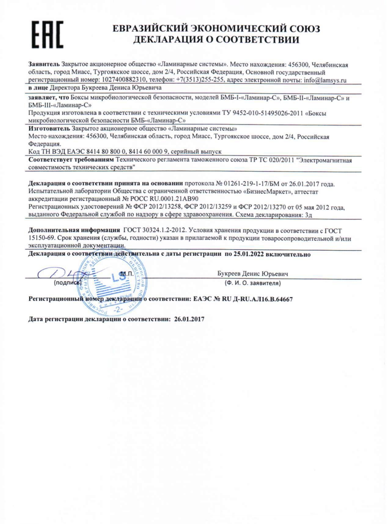 Декларация о соответствии ЕАЭС на Бокс ламинарный БМБ-III-"Ламинар-С"-1,2 (арт.1R-С.001-12.0, класс III (2 порта))