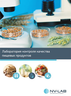 Лабораторное оборудование для пищевых производств