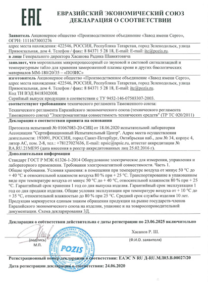 Декларация соответствия на морозильники POZIS ММ-180/20/35