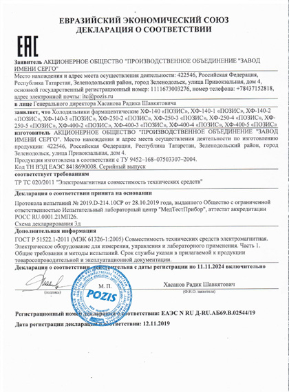 Декларация соответствия на холодильники POZIS ХФ-140, ХФ-140-1/3, ХФ-250-2/4, ХФ-400-1/5