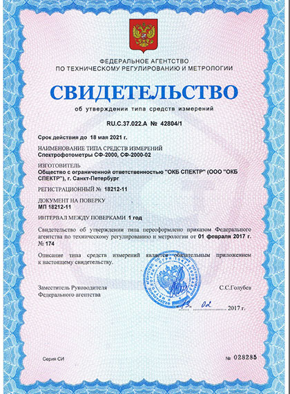 Свидетельство об утверждении типа СИ на спектрофотометры «ОКБ Спектр» СФ-2000 и СФ-2000-2