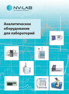 Лабораторное аналитическое оборудование