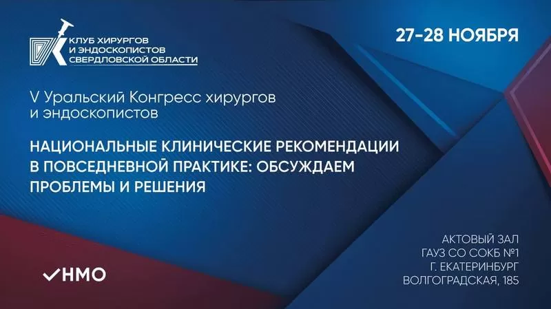 «НВ-Мед» приняла участие в V Уральском конгрессе хирургов и эндоскопистов