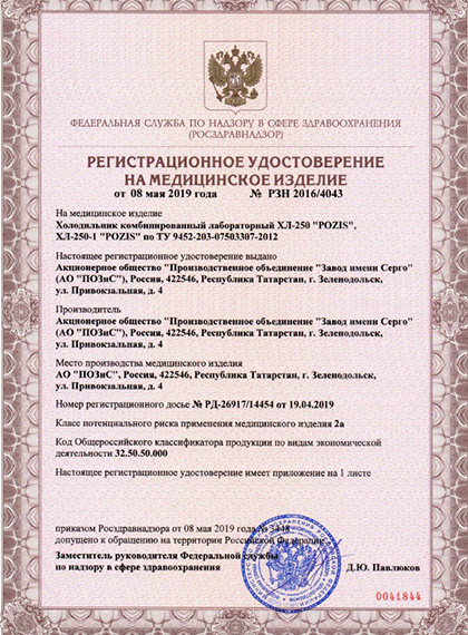 РУ Росздравнадзора на холодильники POZIS ХЛ-250 и ХЛ-250-1