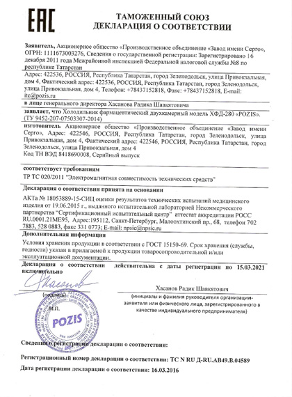 Декларация соответствия на холодильники POZIS ХФД-280