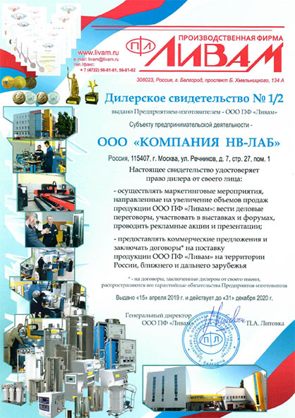 Дилерский сертификат компании «Ливам»