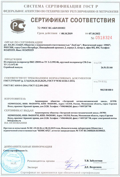 Сертификат соответствия полярископа-поляриметра ЗОМЗ ПКС-250М