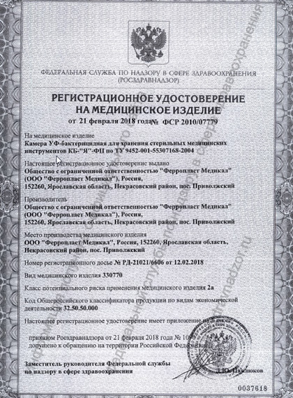 РУ Росздравнадзора на УФ-камеры «Ферропласт»