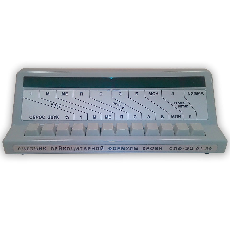 Счётчик лейкоцитарной формулы СЛФ-ЭЦ-01-09: фотографии