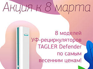 Весенние цены на бактерицидные рециркуляторы TAGLER