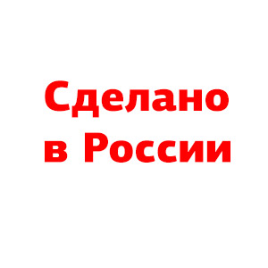 Сделано в России